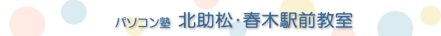 パソコン塾 北助松教室･春木駅前教室