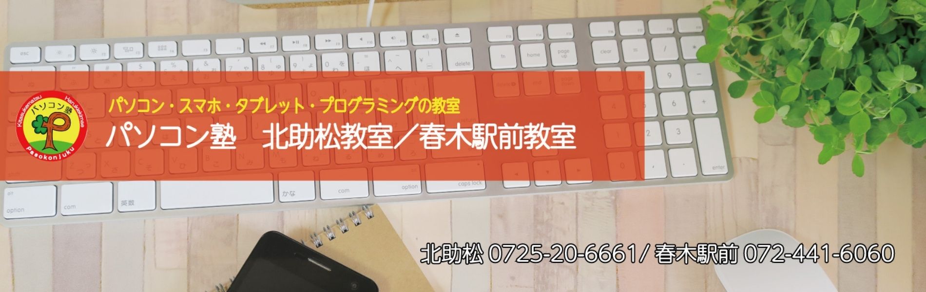 パソコン塾　北助松教室　春木教室