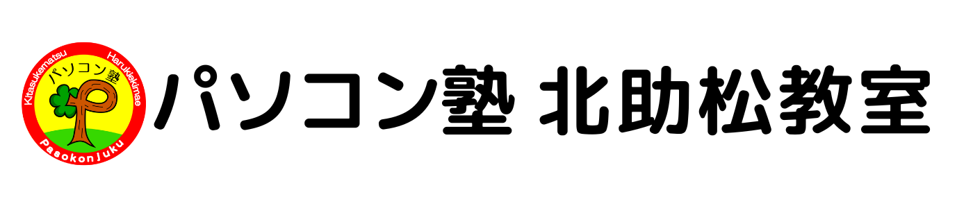 パソコン塾　北助松教室