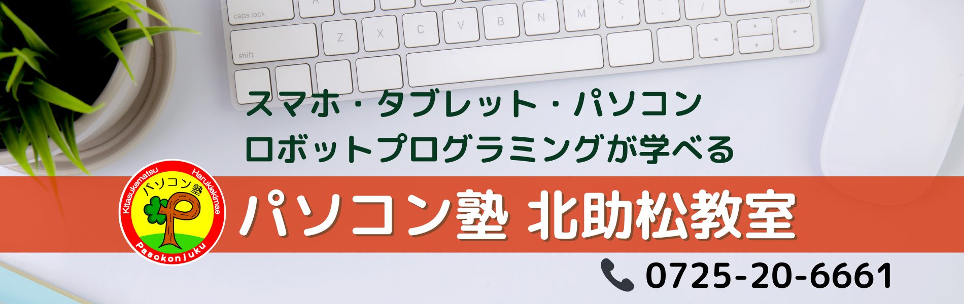 パソコン塾　北助松教室教室